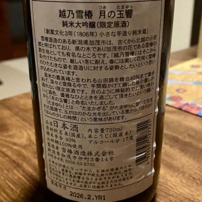 越乃雪椿(こしのゆきつばき) | 日本酒 評価・通販 SAKETIME