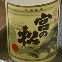宮の松