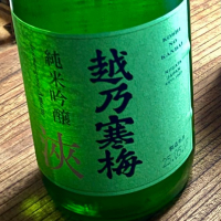 越乃寒梅