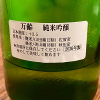 万齢のレビュー by_AGEHA 