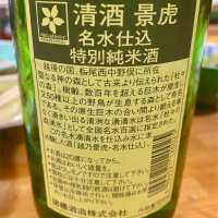 越乃景虎のレビュー by_AGEHA 