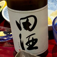 田酒