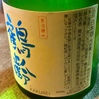 鶴齢のレビュー by_AGEHA 