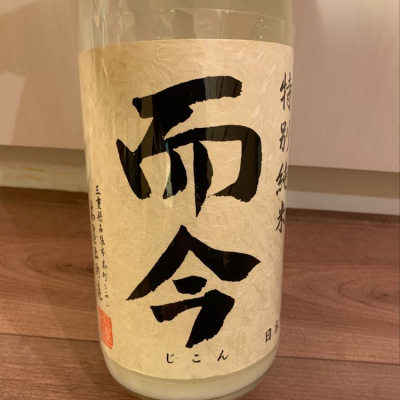 Back6さん(2021年12月31日)の日本酒「而今」レビュー | 日本酒