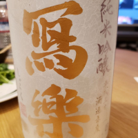 福島県の酒