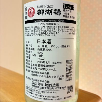 御湖鶴(みこつる) - ページ5 | 日本酒 評価・通販 SAKETIME