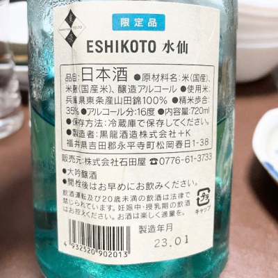 eshikoto 水仙　3本 黒龍 ESHIKOTO 水仙 限定品2022 3本セット 限定品】黒龍日本酒