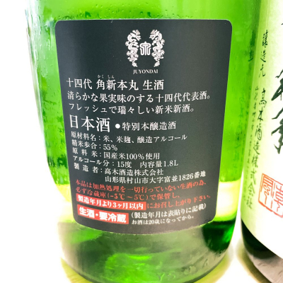 入手困難 日本酒14代 角新本丸 生酒 安い