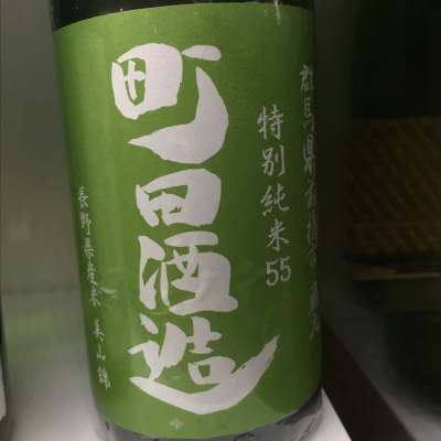 町田酒造のレビュー by_nao