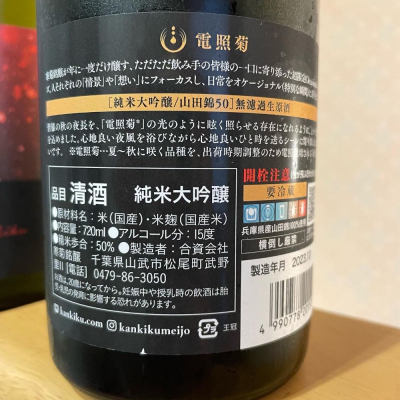 電照菊(でんしょうぎく) | 日本酒 評価・通販 SAKETIME