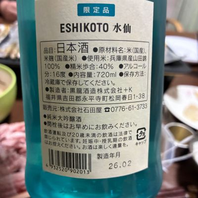 ESHIKOTO(えしこと) | 日本酒 評価・通販 SAKETIME
