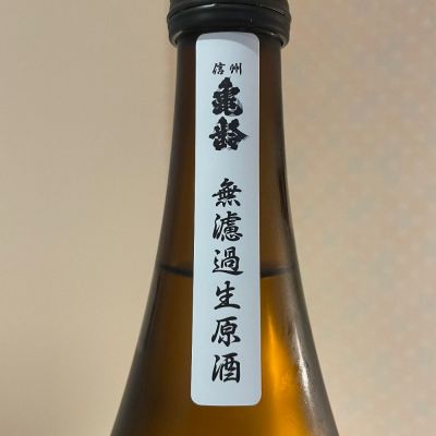 信州亀齢(しんしゅうきれい) - ページ47 | 日本酒 評価・通販 SAKETIME