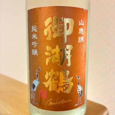 御湖鶴(みこつる) - ページ5 | 日本酒 評価・通販 SAKETIME
