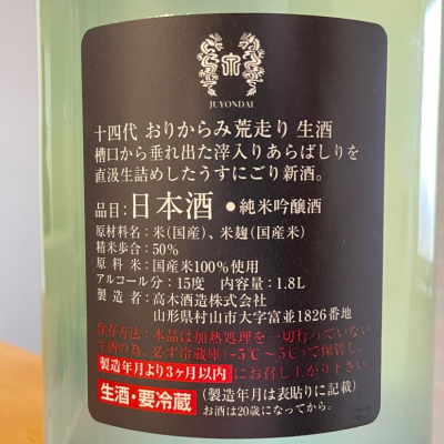 十四代(じゅうよんだい) - ページ133 | 日本酒 評価・通販 SAKETIME