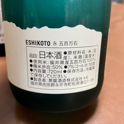 ESHIKOTO えしこと 日本酒 黒龍 2本セット-