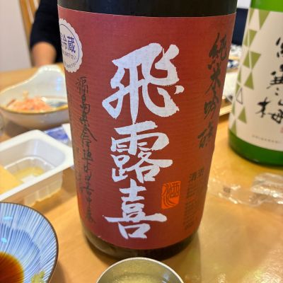 飛露喜のレビュー by_nao