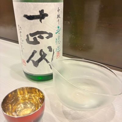 十四代のレビュー by_nao