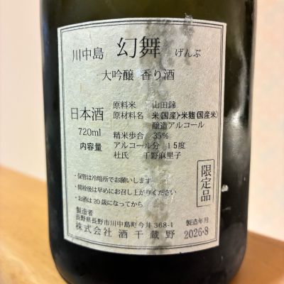 川中島 幻舞(かわなかじま げんぶ) | 日本酒 評価・通販 SAKETIME