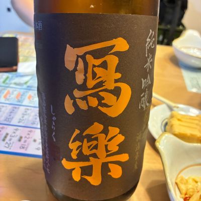 写楽（冩樂）のレビュー by_nao