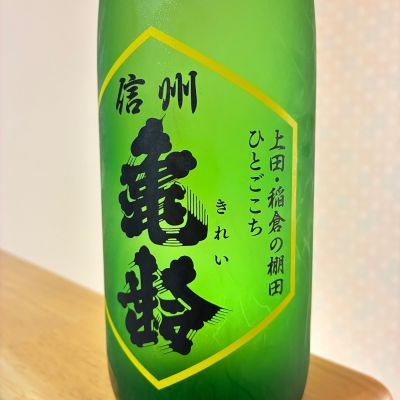 信州亀齢(しんしゅうきれい) - ページ28 | 日本酒 評価・通販 SAKETIME