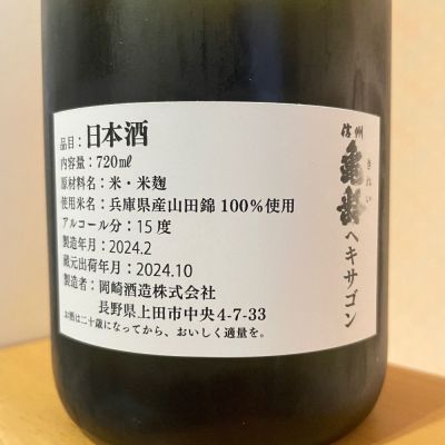 信州亀齢(しんしゅうきれい) - ページ11 | 日本酒 評価・通販