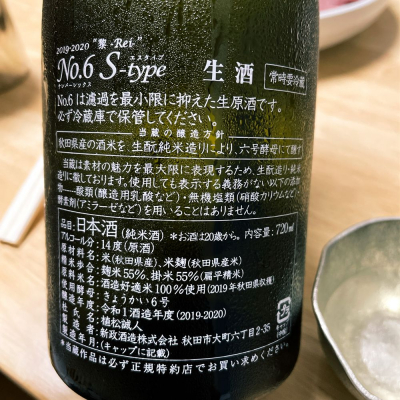 naoさん(2021年4月26日)の日本酒「No.6」レビュー | 日本酒評価SAKETIME