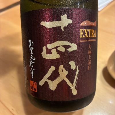 十四代のレビュー by_nao