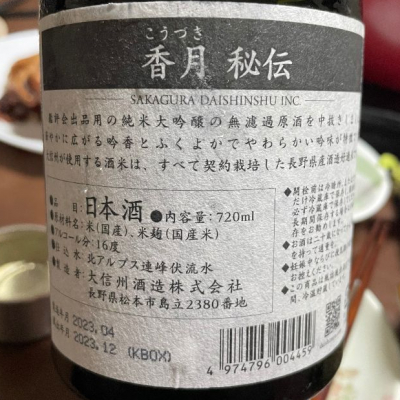 香月(こうづき) | 日本酒 評価・通販 SAKETIME