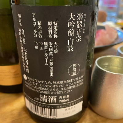 naoさん(2023年6月6日)の日本酒「楽器正宗」レビュー | 日本酒