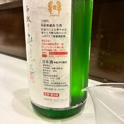 十四代 角新 無濾過（2025年12月） 高木酒造 十四代 角新無濾過 生酒 純米吟醸酒 日本酒 15％ 720ml 箱