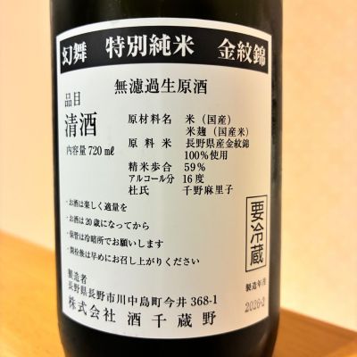 川中島 幻舞(かわなかじま げんぶ) | 日本酒 評価・通販 SAKETIME
