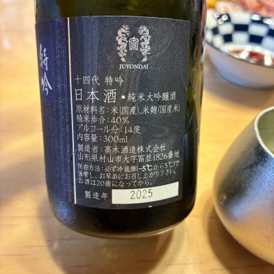 日本酒　14代 十四代 （クール便発送）十四代 特吟 純米大吟醸酒 300ml 日本酒