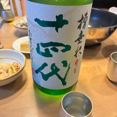 十四代のレビュー by_nao