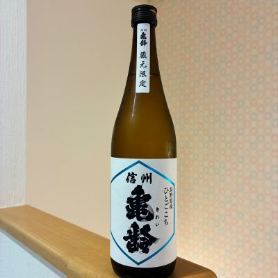 信州亀齢のレビュー by_nao