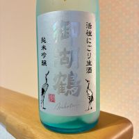 御湖鶴のレビュー by_nao