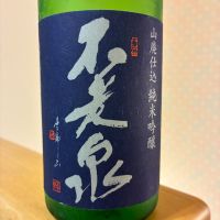 不老泉のレビュー by_nao