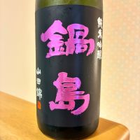 鍋島のレビュー by_nao