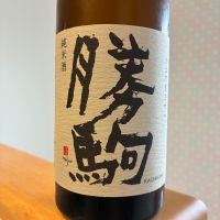 勝駒のレビュー by_nao