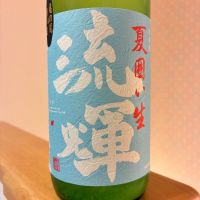 流輝のレビュー by_nao