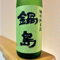 鍋島のレビュー by_nao