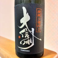 大信州のレビュー by_nao