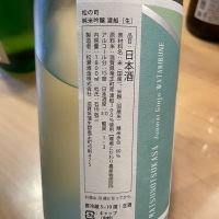 松の司のレビュー by_nao