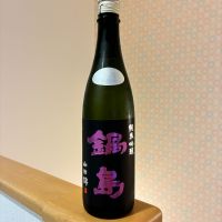 鍋島