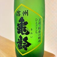 信州亀齢のレビュー by_nao