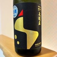 天領盃のレビュー by_nao