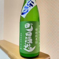 町田酒造のレビュー by_nao