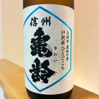 信州亀齢のレビュー by_nao