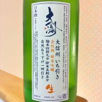 大信州のレビュー by_nao