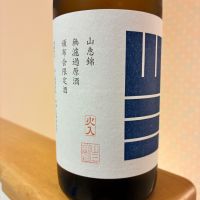 山三のレビュー by_nao