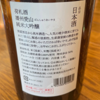 荷札酒のレビュー by_nao